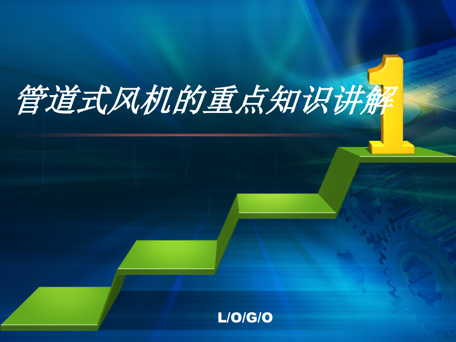 第一课管道式风机的重点知识讲解.ppt_第1页