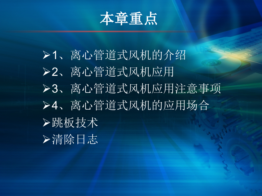 第一课管道式风机的重点知识讲解.ppt_第2页