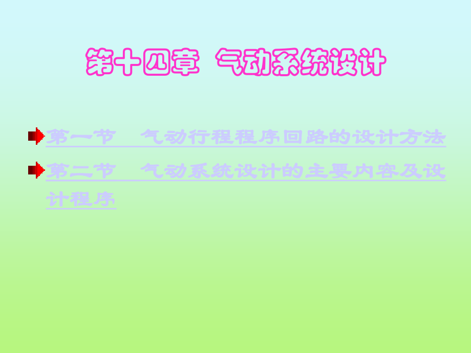 气动系统设计.ppt_第1页