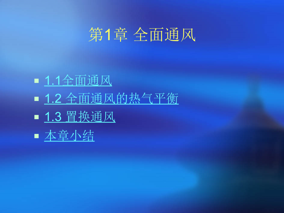 第1章 全面通风完成.ppt_第1页