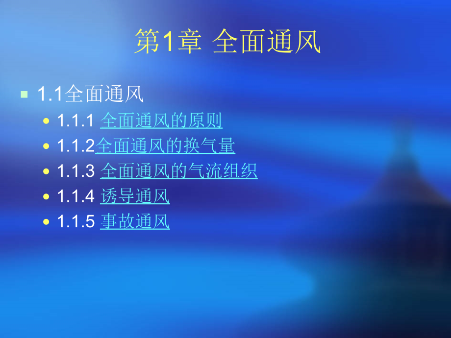 第1章 全面通风完成.ppt_第2页
