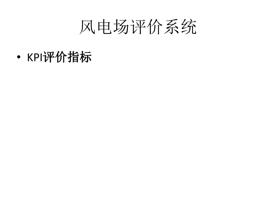 风电场,让我用什么来.pptx_第2页