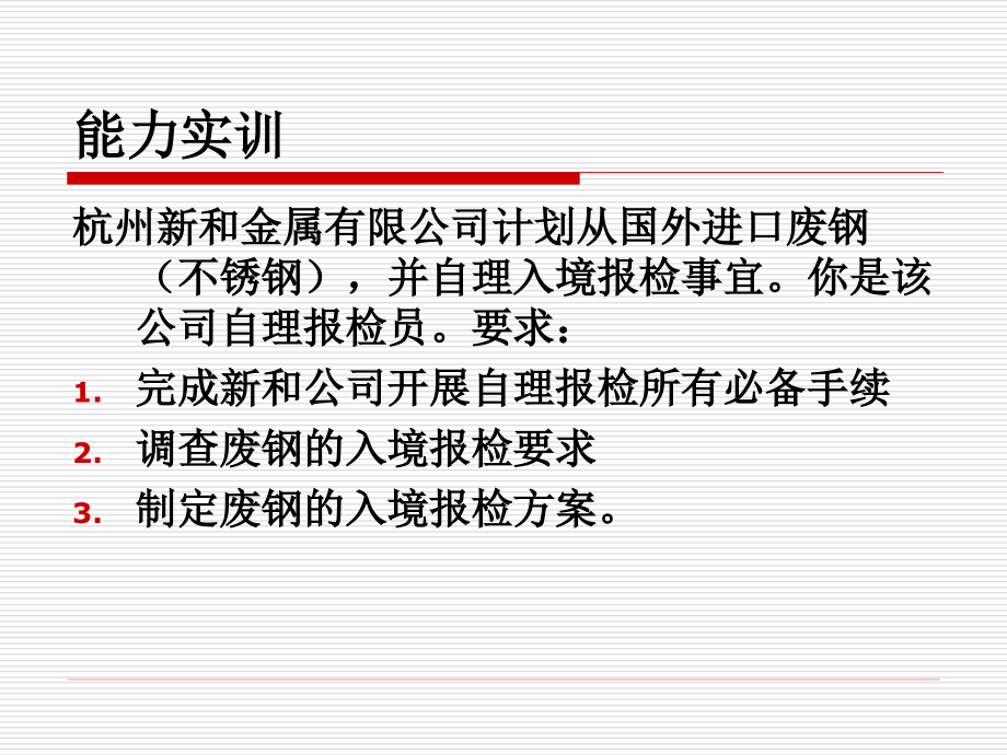 报检方案撰写.ppt_第1页