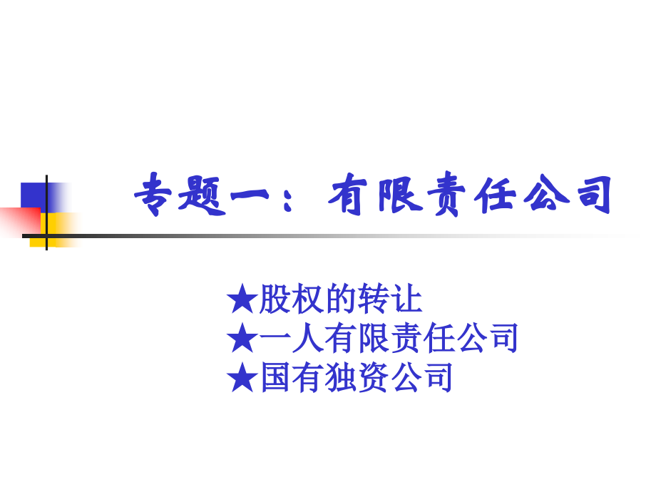 专题一：有限责任公司专题.ppt_第1页