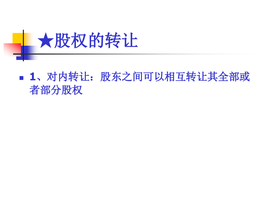 专题一：有限责任公司专题.ppt_第2页