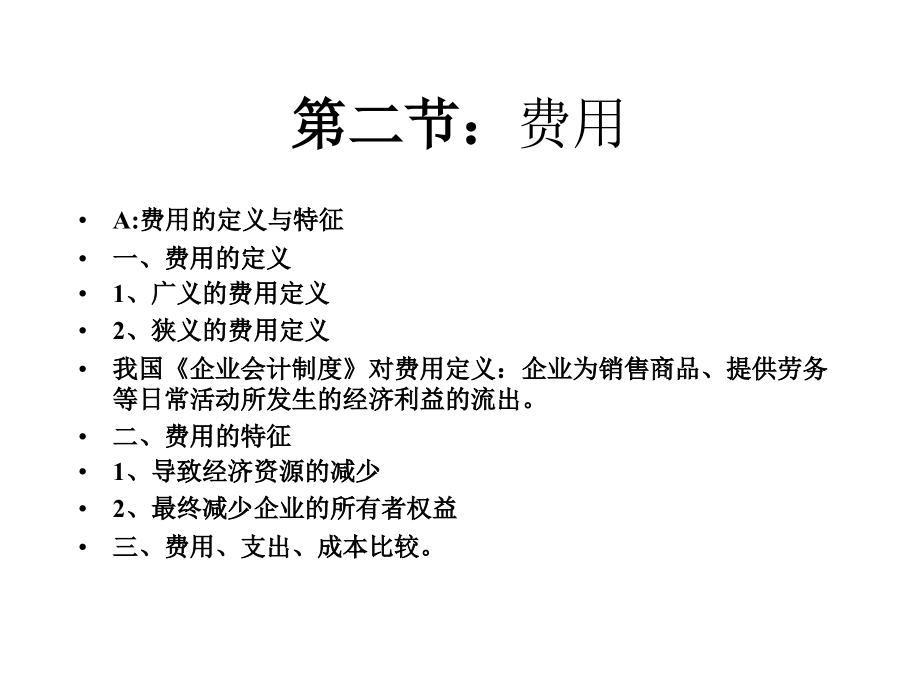 第11章2费用.ppt_第1页