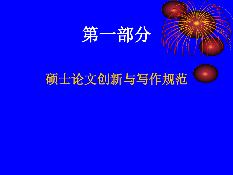 硕士论文创新与撰写1.ppt_第2页