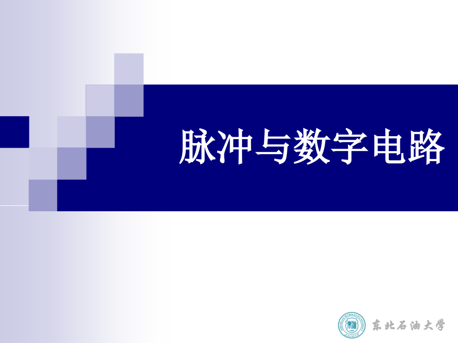 数字模拟电路绪论、第一章.ppt_第1页