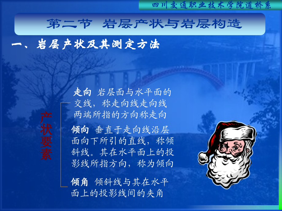 第二节岩层产状与岩层构造.ppt_第1页