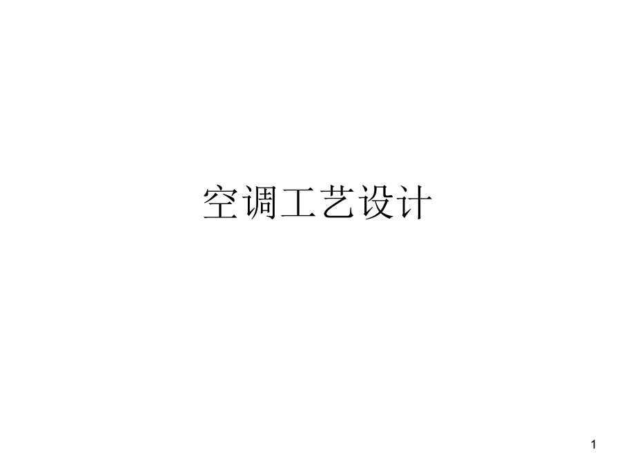 空调工艺设计(图纸深度)4.ppt_第1页