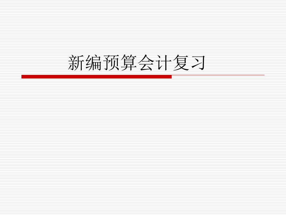 预算会计复习.ppt_第1页