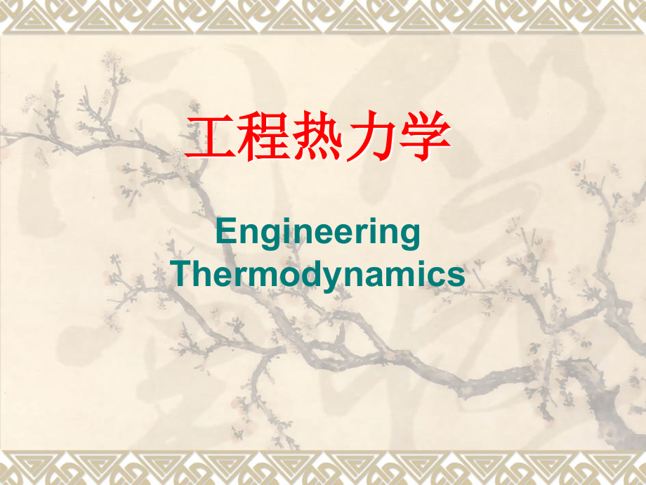 工程热力学00概论.ppt_第1页