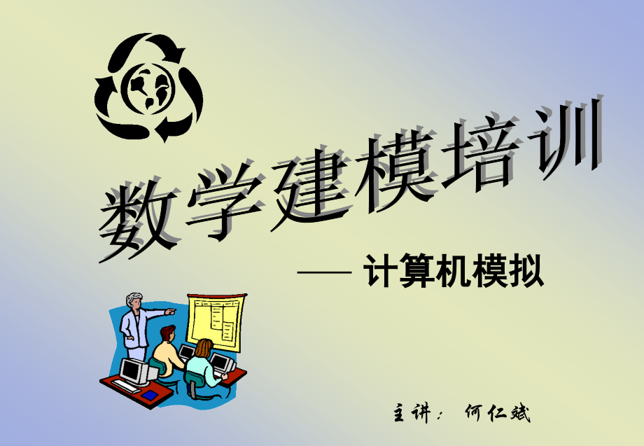 计算机模拟版本3.ppt_第1页