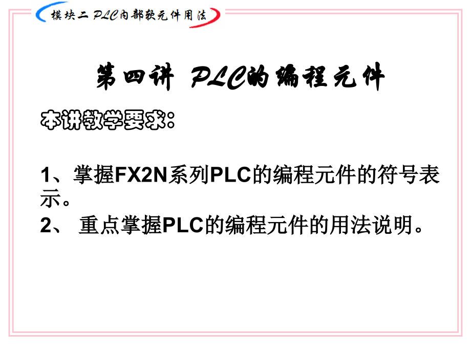 第4讲 PLC内部软元件用法.ppt_第1页