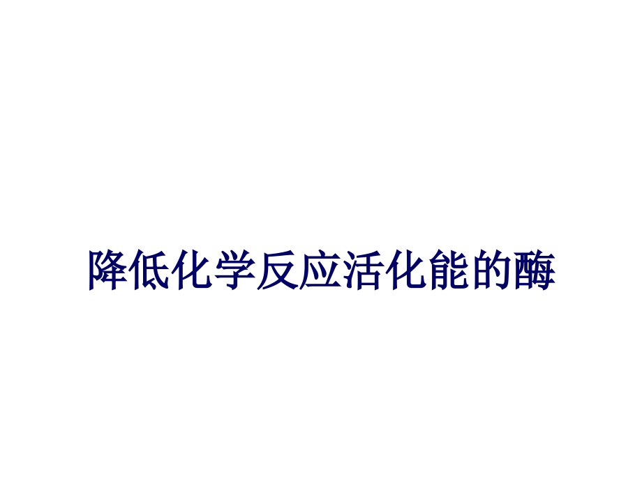 人教版教学课件降低反应活化能的酶.ppt_第1页