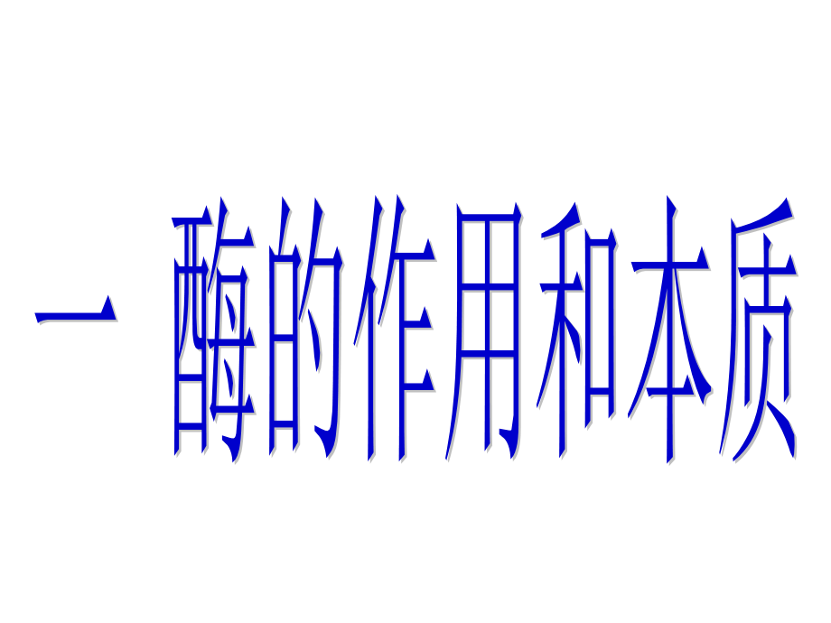 人教版教学课件降低反应活化能的酶.ppt_第2页