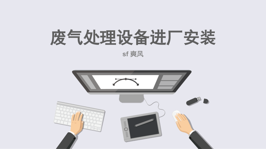 废气处理设备进厂安装.pptx_第1页