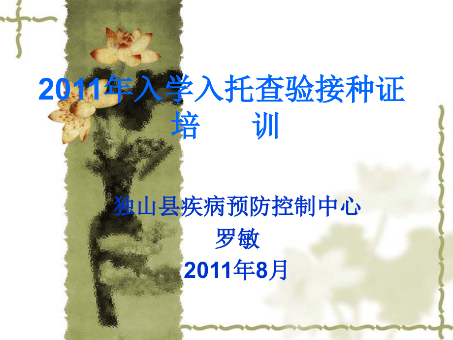 入学入托查验接种证培训t.ppt_第1页