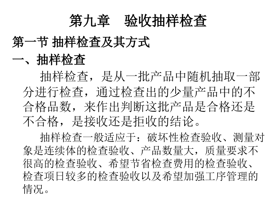 质量管理学 第九章验收抽样检查.ppt_第1页