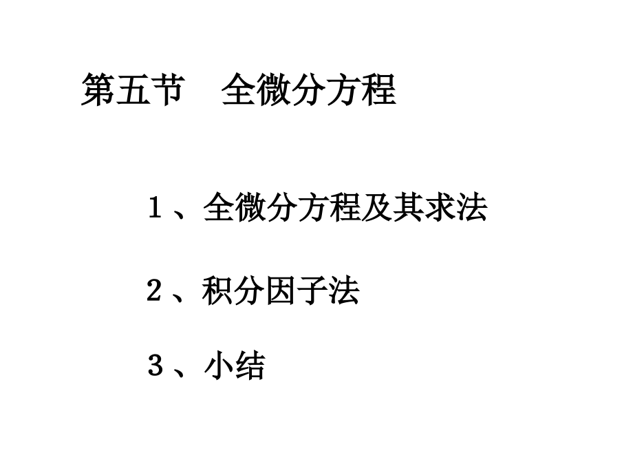 微分方程第五节.ppt_第1页