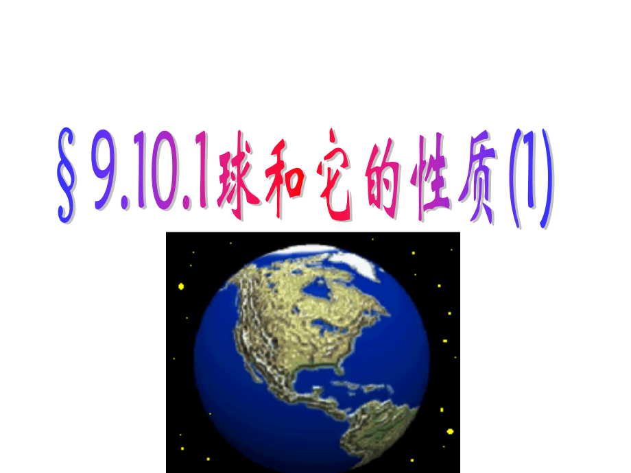 高二数学球和它的性质1.ppt_第1页