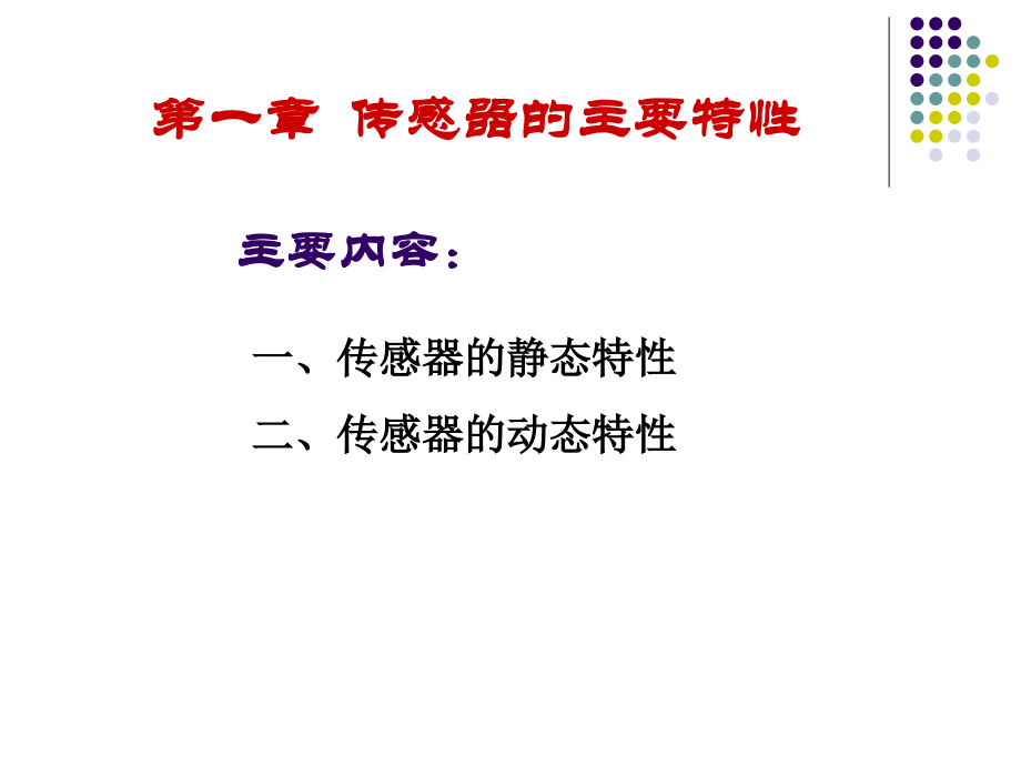 传感器原理及应用-第1章.ppt_第1页