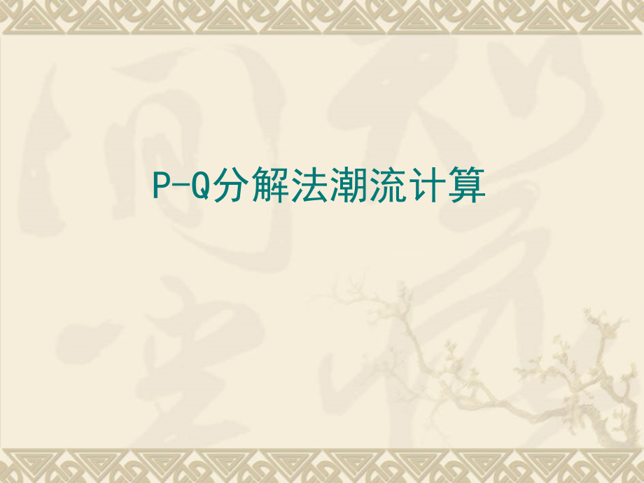 P-Q潮流计算.ppt_第1页