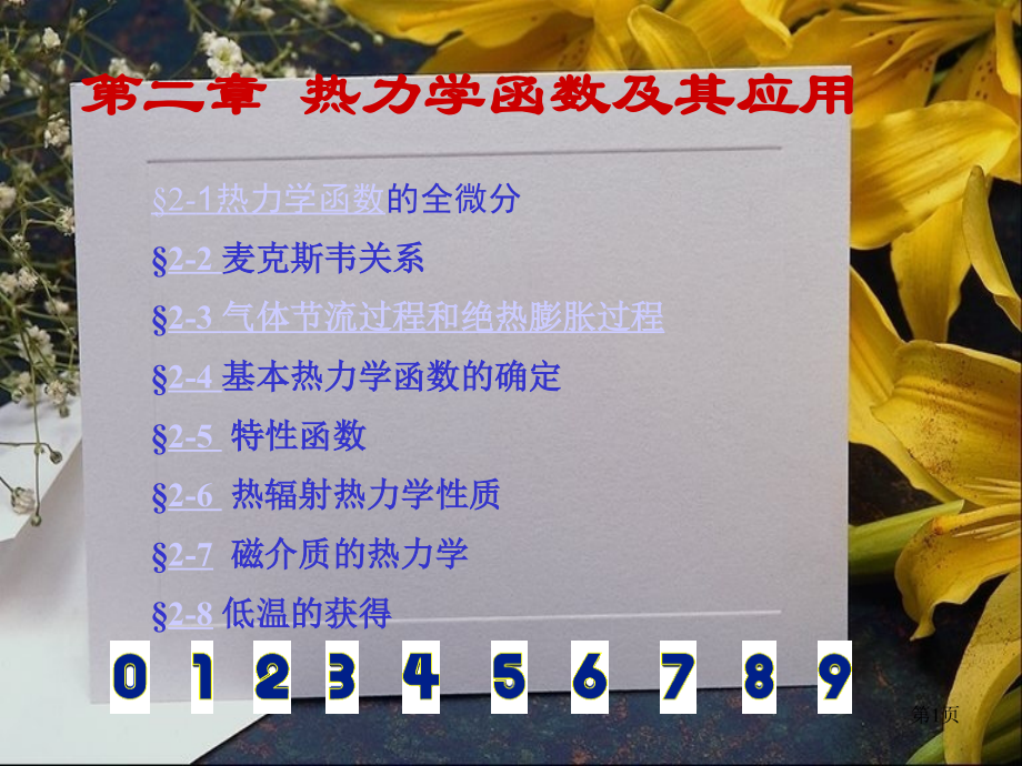 第二章热力学函数及其应用.ppt_第1页
