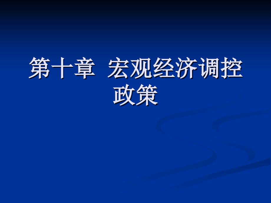 宏观经济学--宏观经济调控政策.ppt_第2页