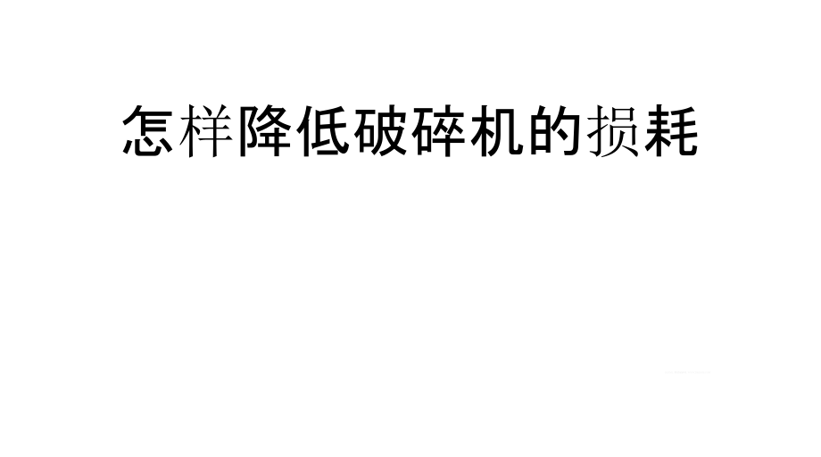 怎样降低破碎机的损耗.pptx_第1页