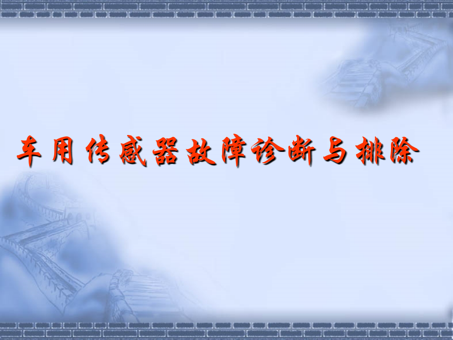车用传感器故障维修.ppt_第1页