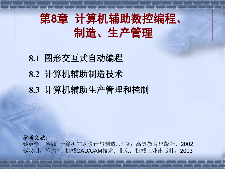 第8章-计算机辅助数控编程1.ppt_第2页