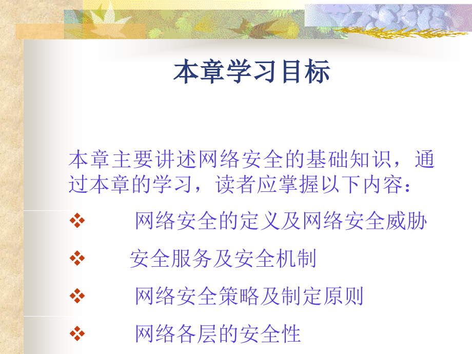 第1章网络安全概述课件.ppt_第2页
