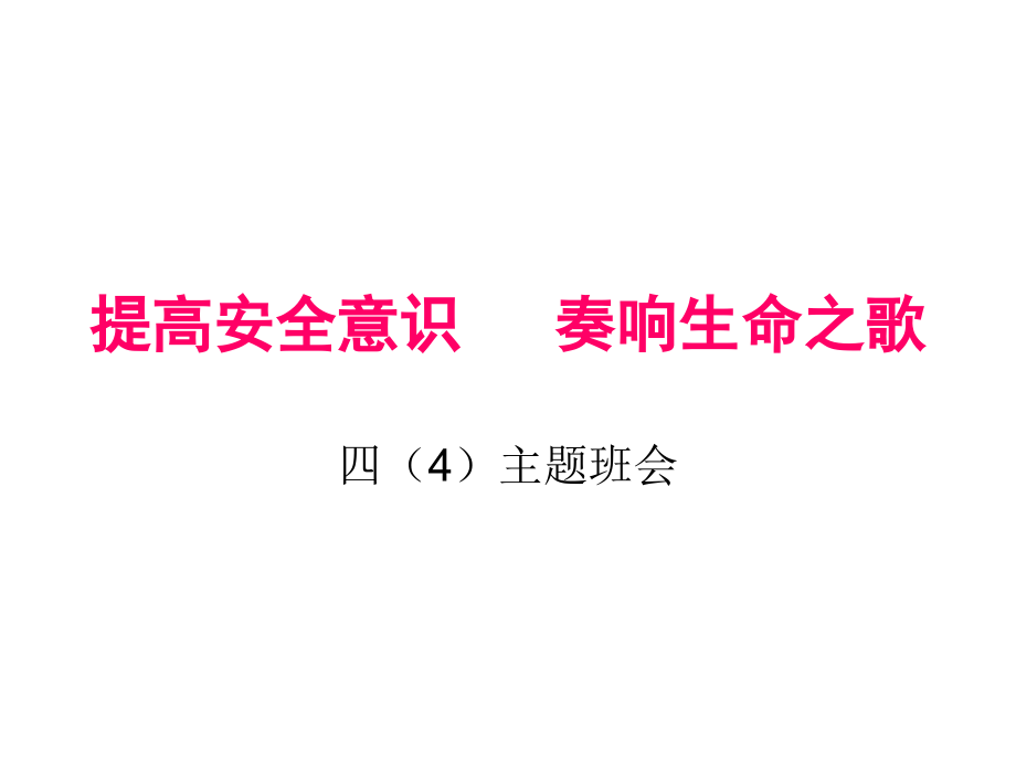 提高安全意识 减少损失(2).ppt_第1页