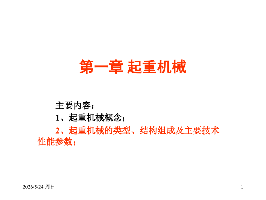 第一章起重机械.ppt_第1页