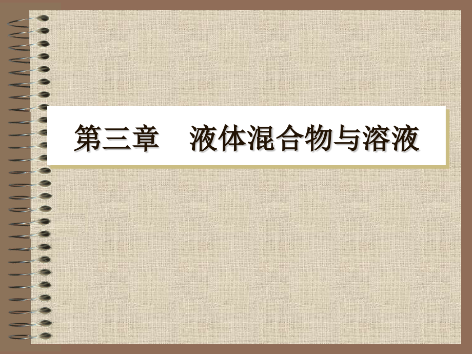 液体混合物与溶液.ppt_第1页