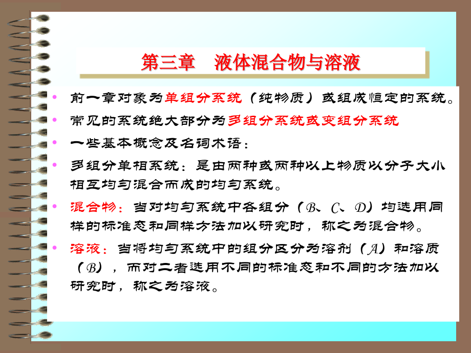 液体混合物与溶液.ppt_第2页