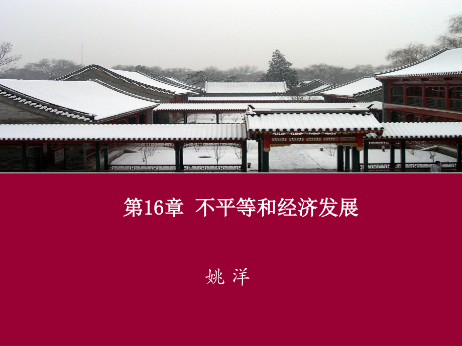 第16章 不平等和经济发展.pptx_第1页