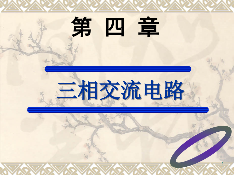 第四章 三相交流电路.ppt_第1页