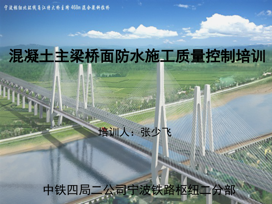 混凝土主梁桥面防水施工质量控制培训.pptx_第1页