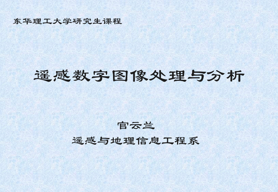 第5章 遥感图像的辐射校正.ppt_第1页