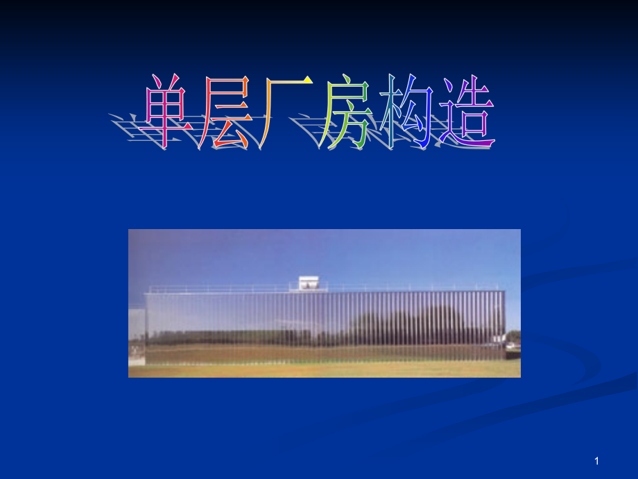 单层厂房构造.ppt_第1页