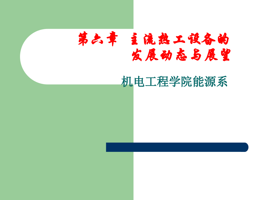 第六章 动态展望.ppt_第1页