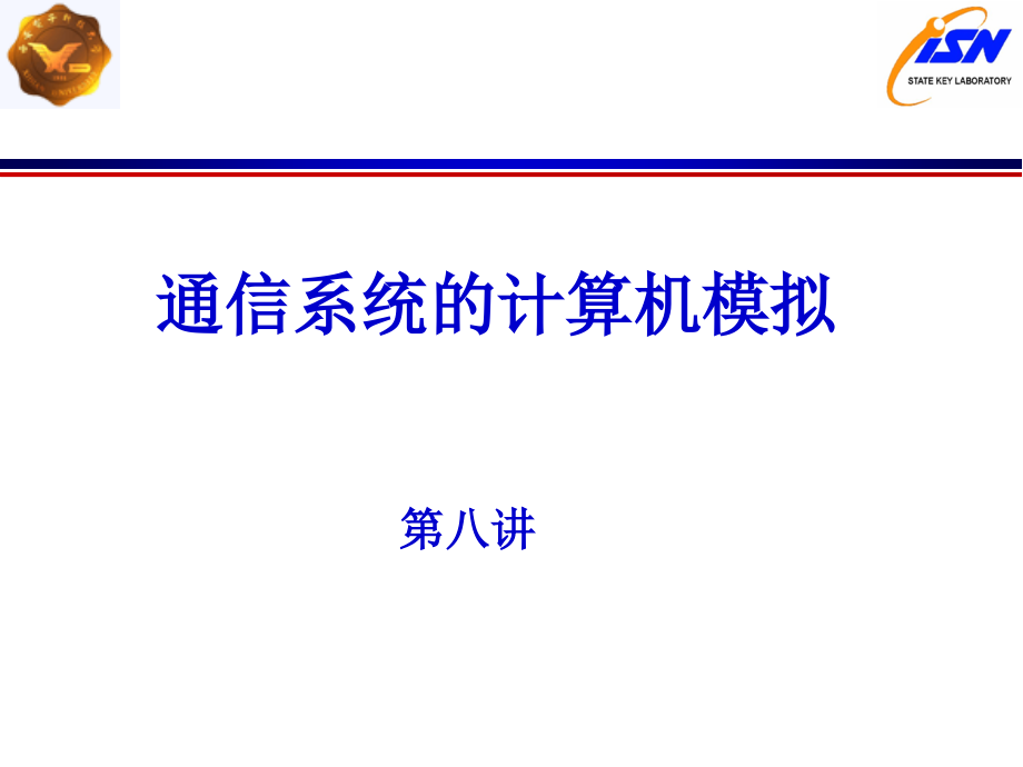 通信系统的计算机模拟第八讲.ppt_第1页