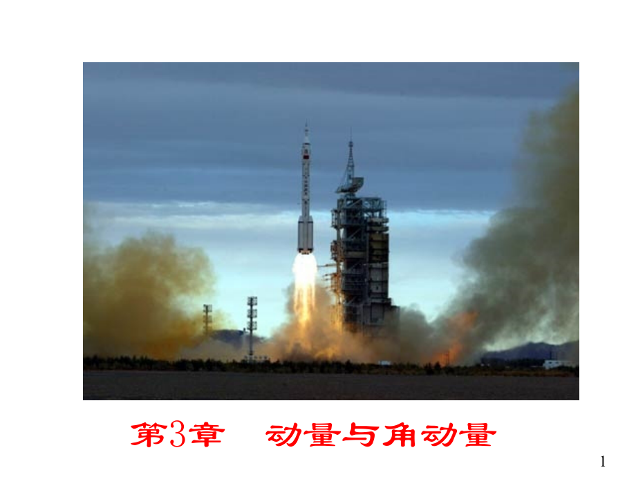 动量和角动量(1).ppt_第1页