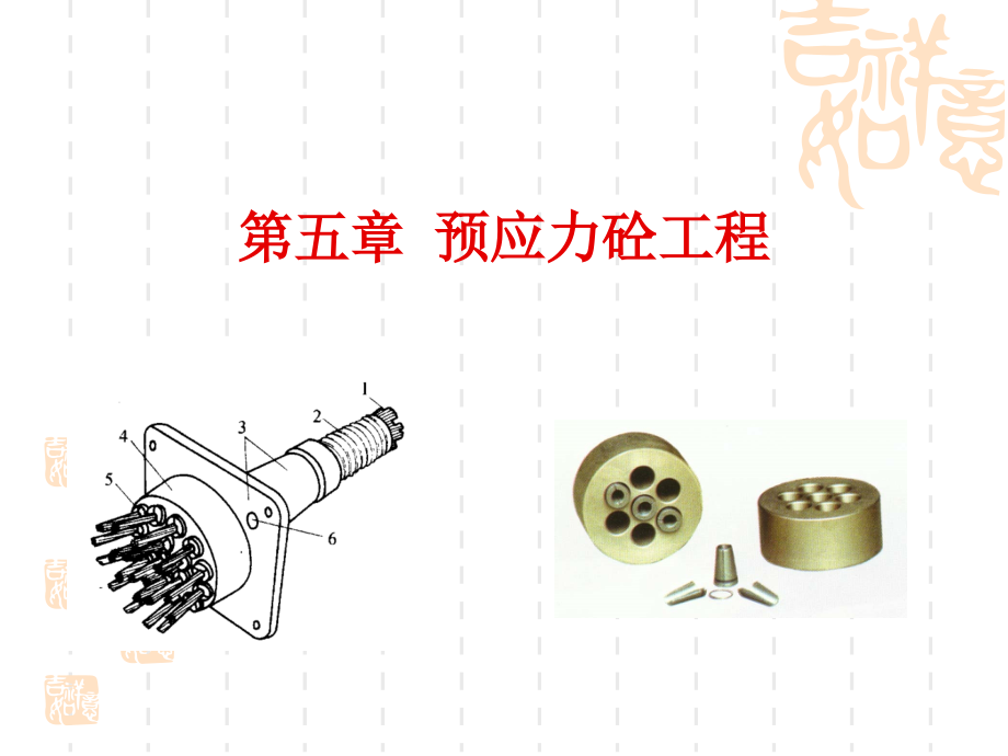 第五章预应力工程.ppt_第1页