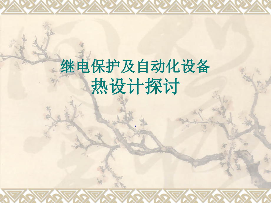 继电保护及自动化设备热设计探讨.pptx_第1页