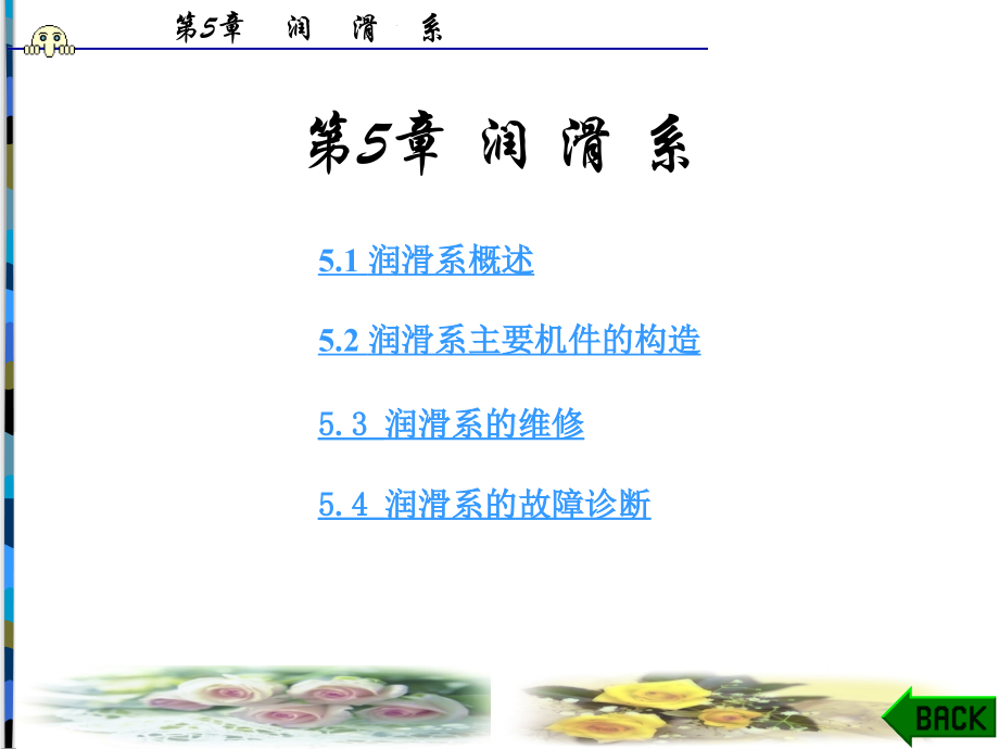 发动机构造与维修第5章.ppt_第1页
