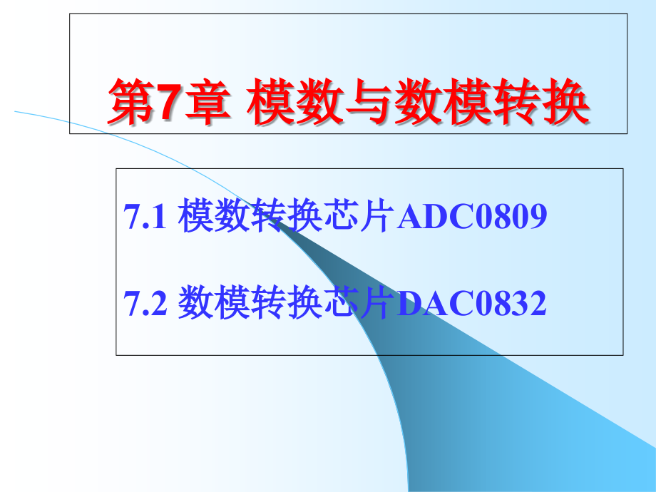 第07章 模数与数模转换.ppt_第1页