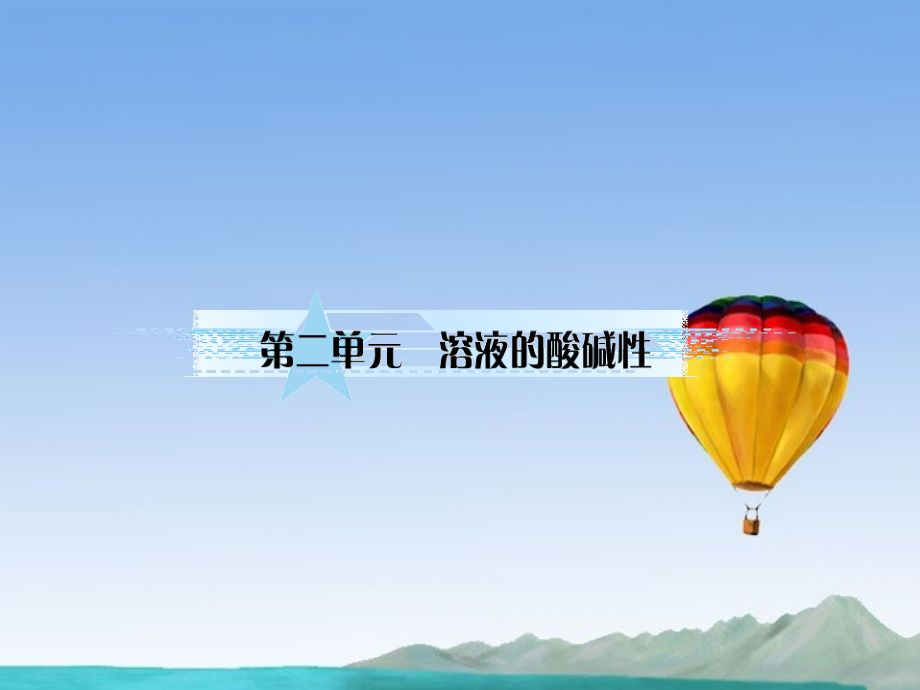 【与名师对话】高考化学总复习(JS版)《8.2 溶液的酸碱性》课件.ppt_第1页